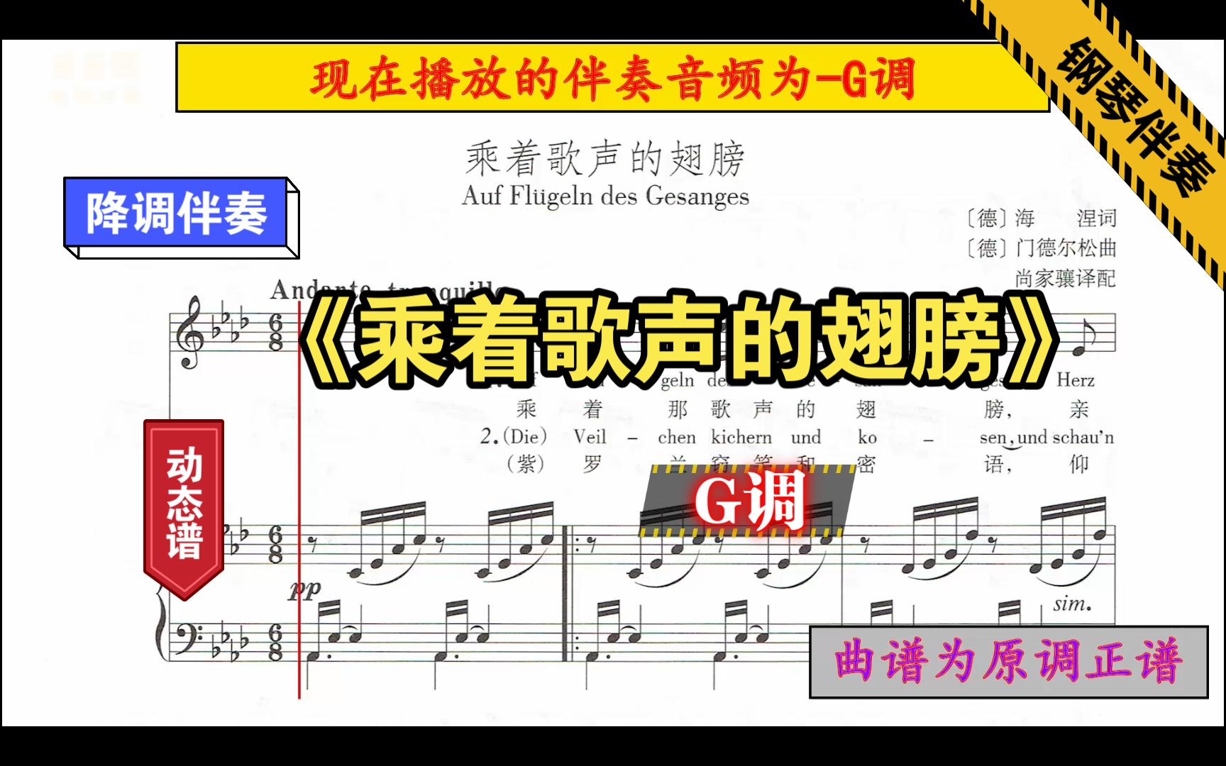 《乘着歌声的翅膀》-g调-正谱伴奏-动态谱-音频降调