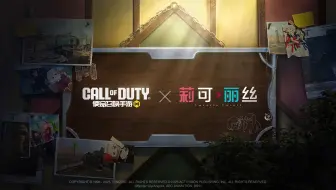 《使命召唤手游》×《莉可丽丝》联动即将启幕！
