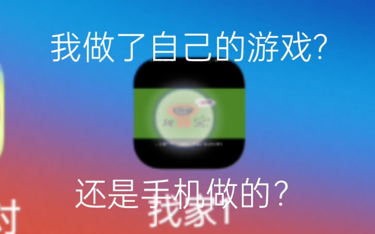 [图]我发达了，我在手机上做游戏