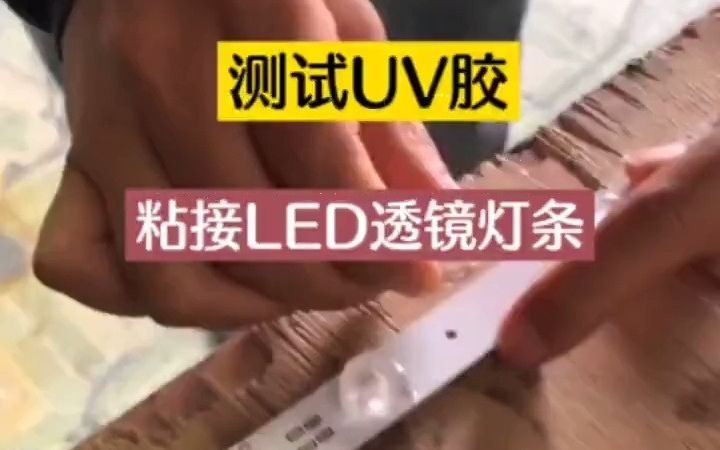 透镜灯带,led透镜粘接胶,led背光源透镜粘接胶 测试UV粘接LED透镜灯条#uv胶哔哩哔哩bilibili