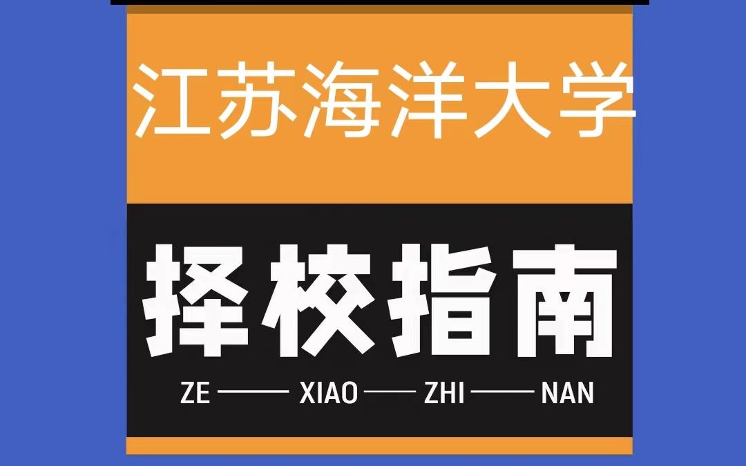 计算机考研之江苏海洋大学哔哩哔哩bilibili