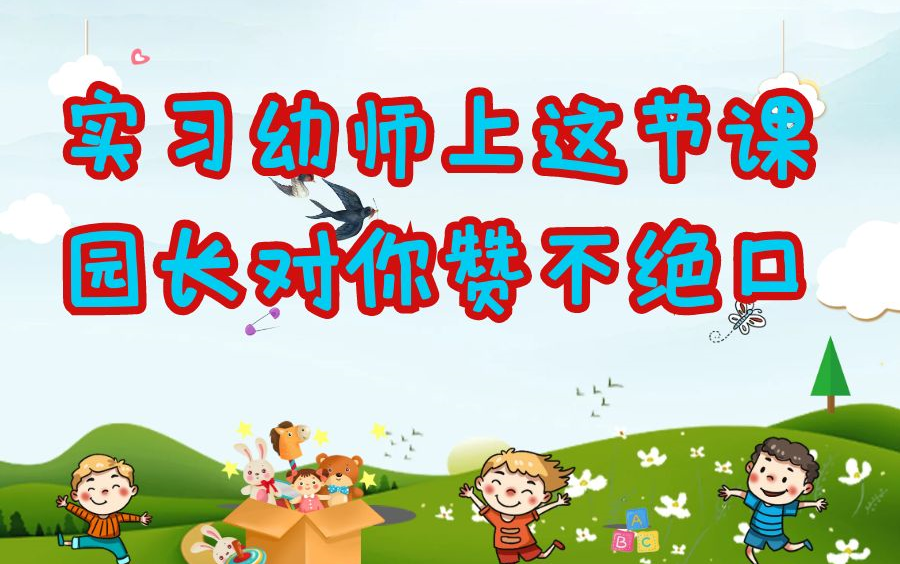 [图]幼儿园公开课|幼儿园课件，幼儿园大班科学公开课，实习幼师上这节课园长对你赞不绝口