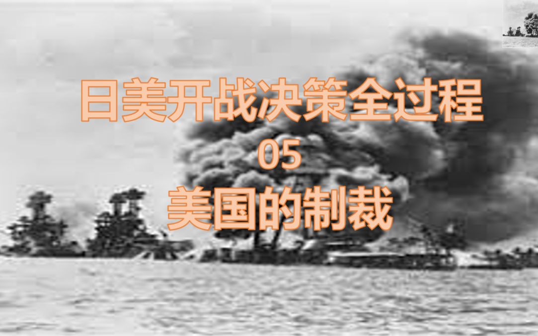 【日美开战】美国对日经济制裁全过程 日美开战决策全过程05哔哩哔哩bilibili