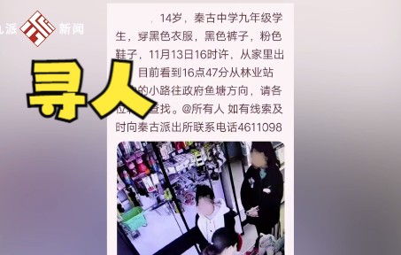 寻人!湖北十堰一14岁女中学生离家出走未归,警方:和同学相约去打工,仍在寻找中哔哩哔哩bilibili