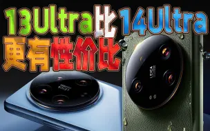 下载视频: 8000块的14 Ultra买不起，4000块的13 Ultra更有性价比