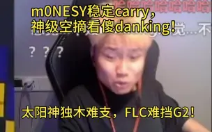 Descargar video: 【Danking】蛋解说G2对阵FLC，m0NESY稳定carry，神级空摘看傻danking！太阳神独木难支！FLC不敌G2！