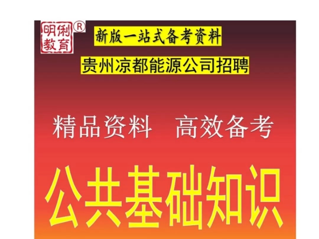 2024贵州凉都能源公司招聘公共基础知识煤炭煤矿能源知识题库哔哩哔哩bilibili