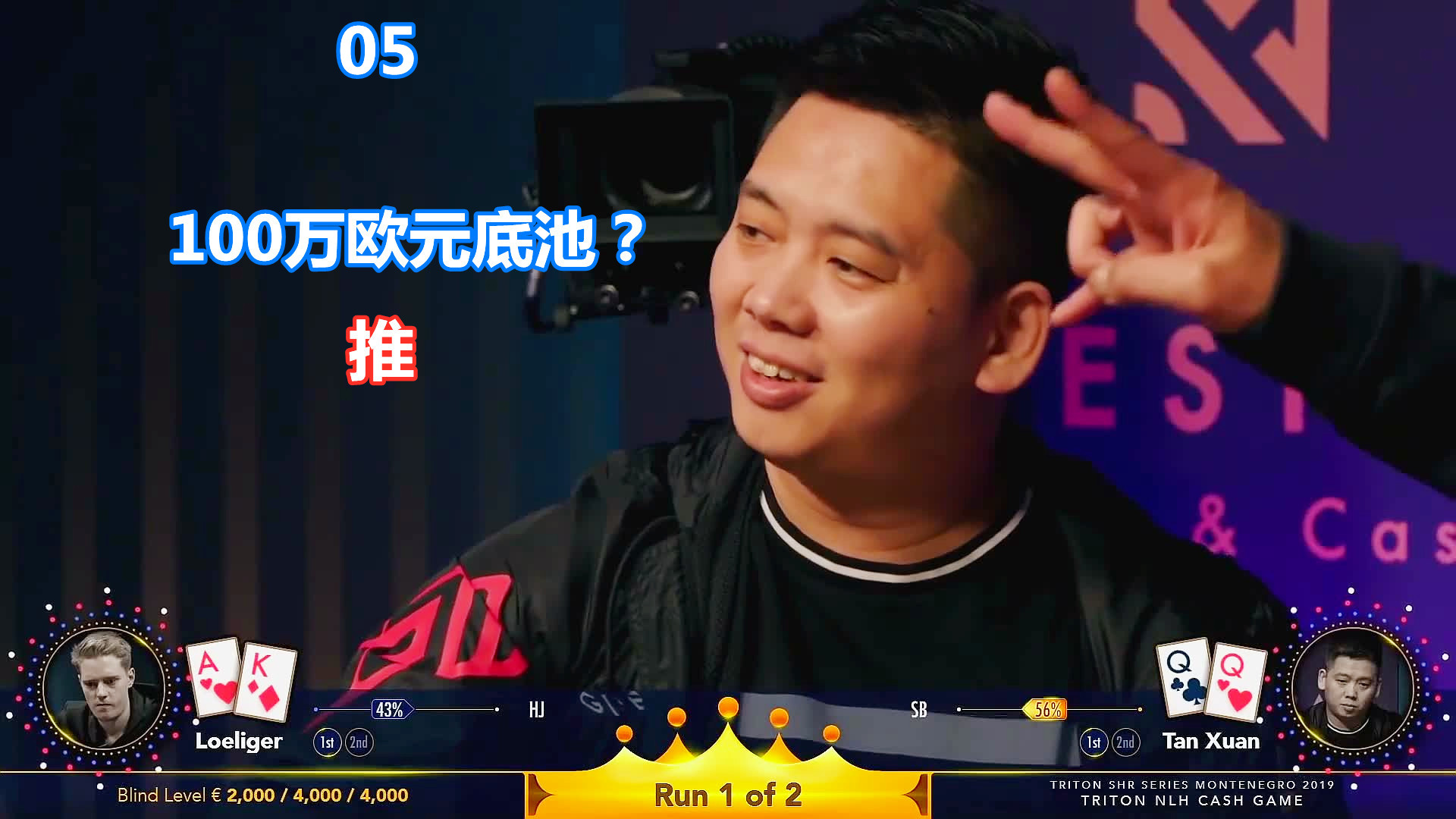 两局百万欧元的大底池,主角都有谭轩,生死有命富贵在天,推