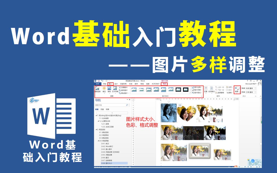 Word基础入门教程—图片调整【信息技术小课堂】哔哩哔哩bilibili