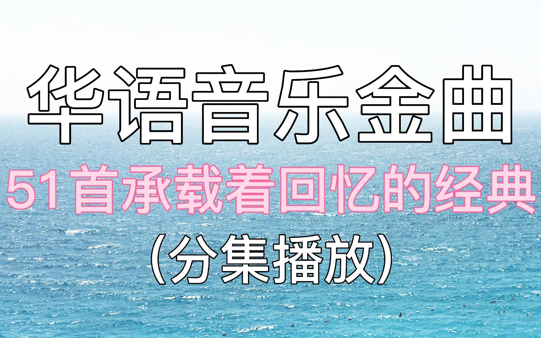 【华语音乐金曲精选 】51首承载着回忆的经典歌曲哔哩哔哩bilibili