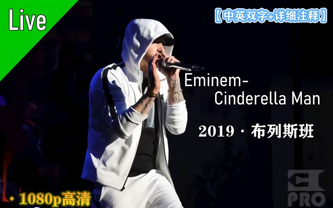 [图]【姆爷现场致敬皇后乐队！全场唱起We Will Rock You】Eminem-Cinderella Man 2019布列斯班现场 [中英双字+详细注释]