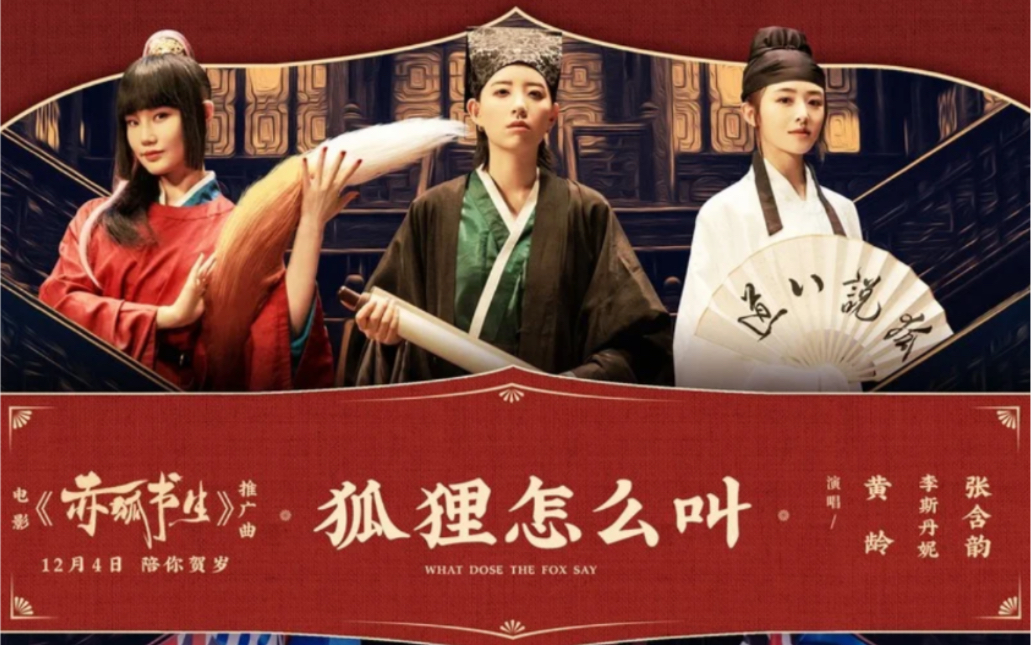 赤狐书生推广曲狐狸怎么叫黄龄李斯丹妮张含韵