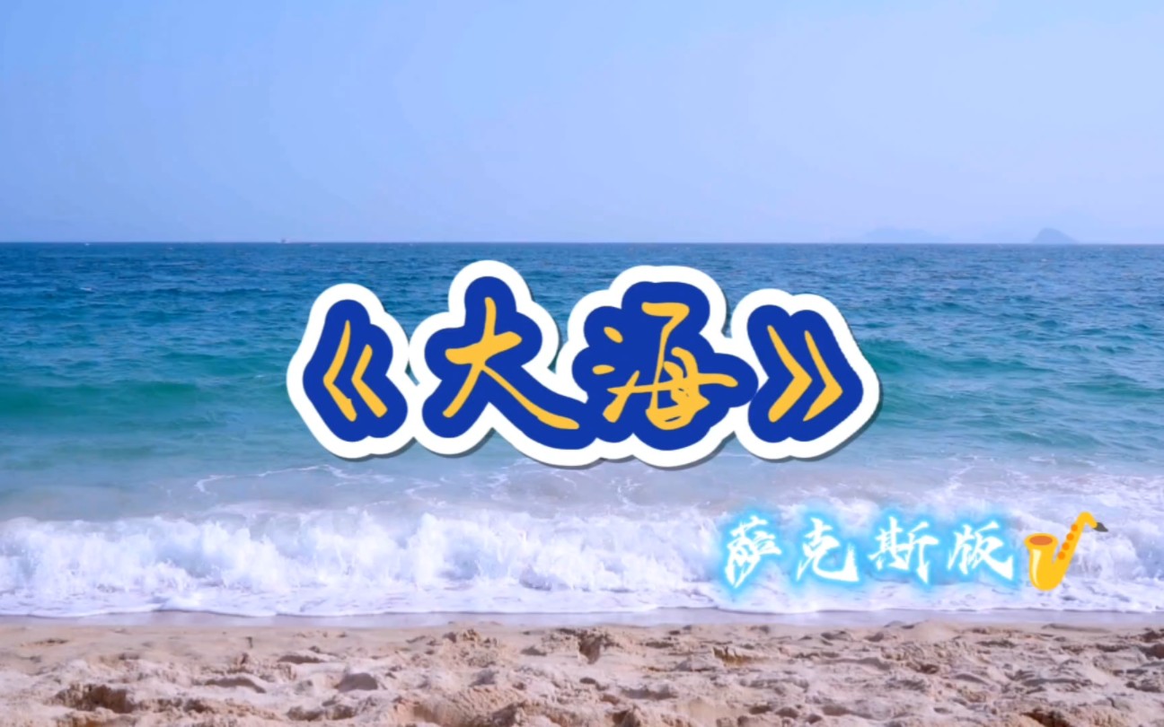 《大海》萨克斯版