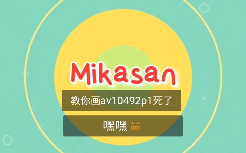 【mikasan】教你在画图里画一个av10492 p1死了