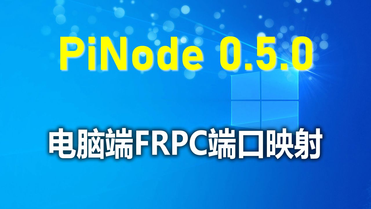 pinode 派节点搭建之电脑FRP穿透3140031409端口映射哔哩哔哩bilibili