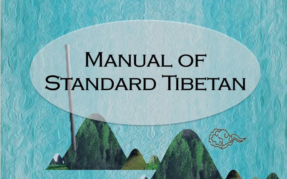 MANUAL OF STANDARD TIBETAN------LESSON 1_哔哩哔哩_bilibili