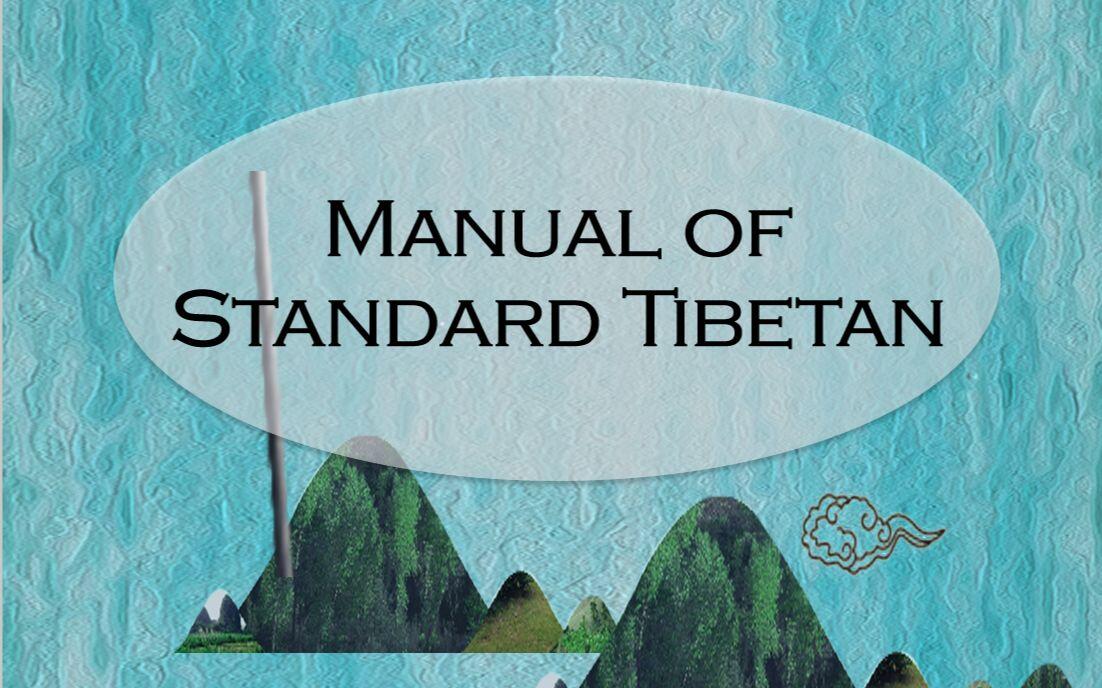 MANUAL OF STANDARD TIBETAN------LESSON 1_哔哩哔哩_bilibili