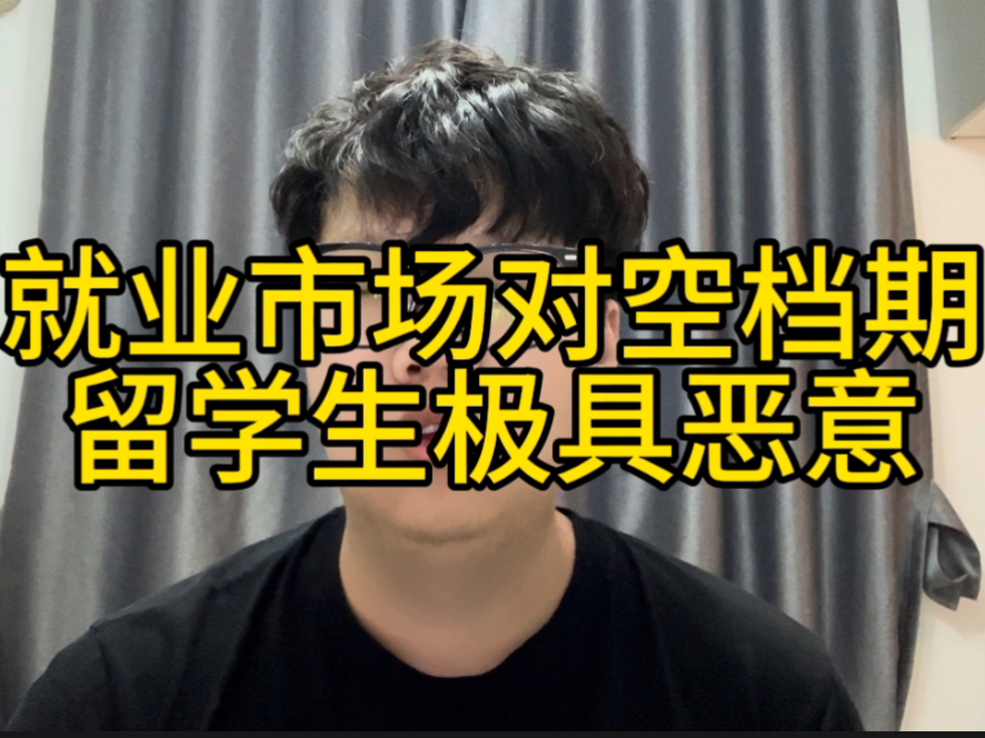 就业市场对空档期留学生极具恶意,很多HR会刻意刁难gap经历同学哔哩哔哩bilibili