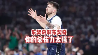 Download Video: 阿德说丨东契奇你在干嘛？你这种打法杀伤力太强了！