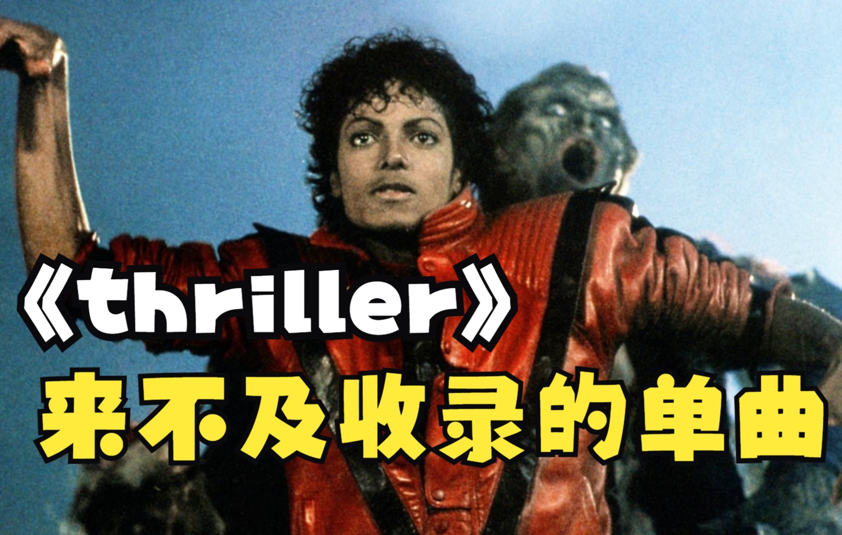 [图]【高音质】放一张没被收录进thriller专辑的好歌，怀念我们的MJ,for all time