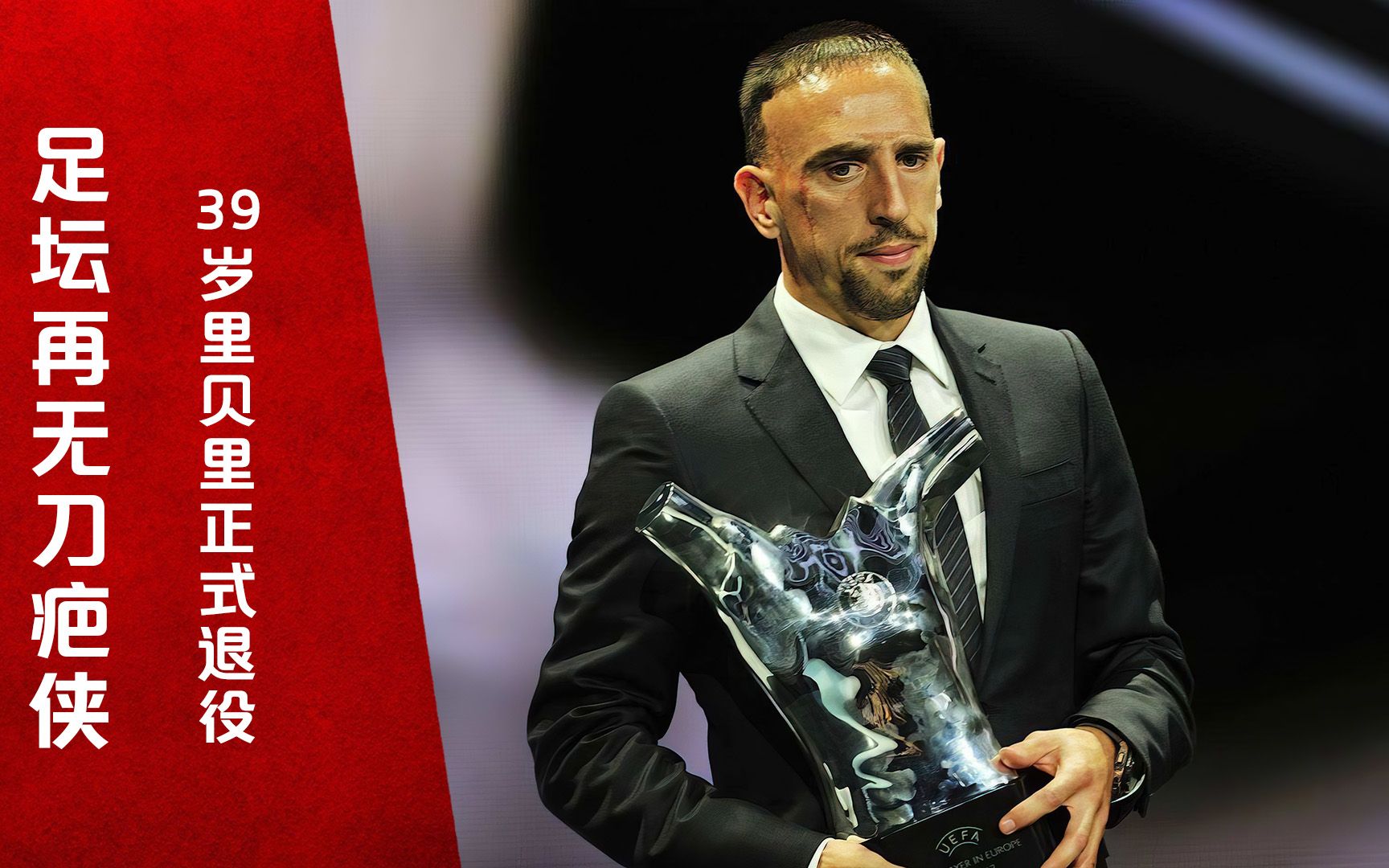 刀疤战士,安联国王!39岁里贝里正式退役,拜仁发文感谢传奇