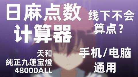 日麻教学 不会算符 一起来练习吧 哔哩哔哩 Bilibili