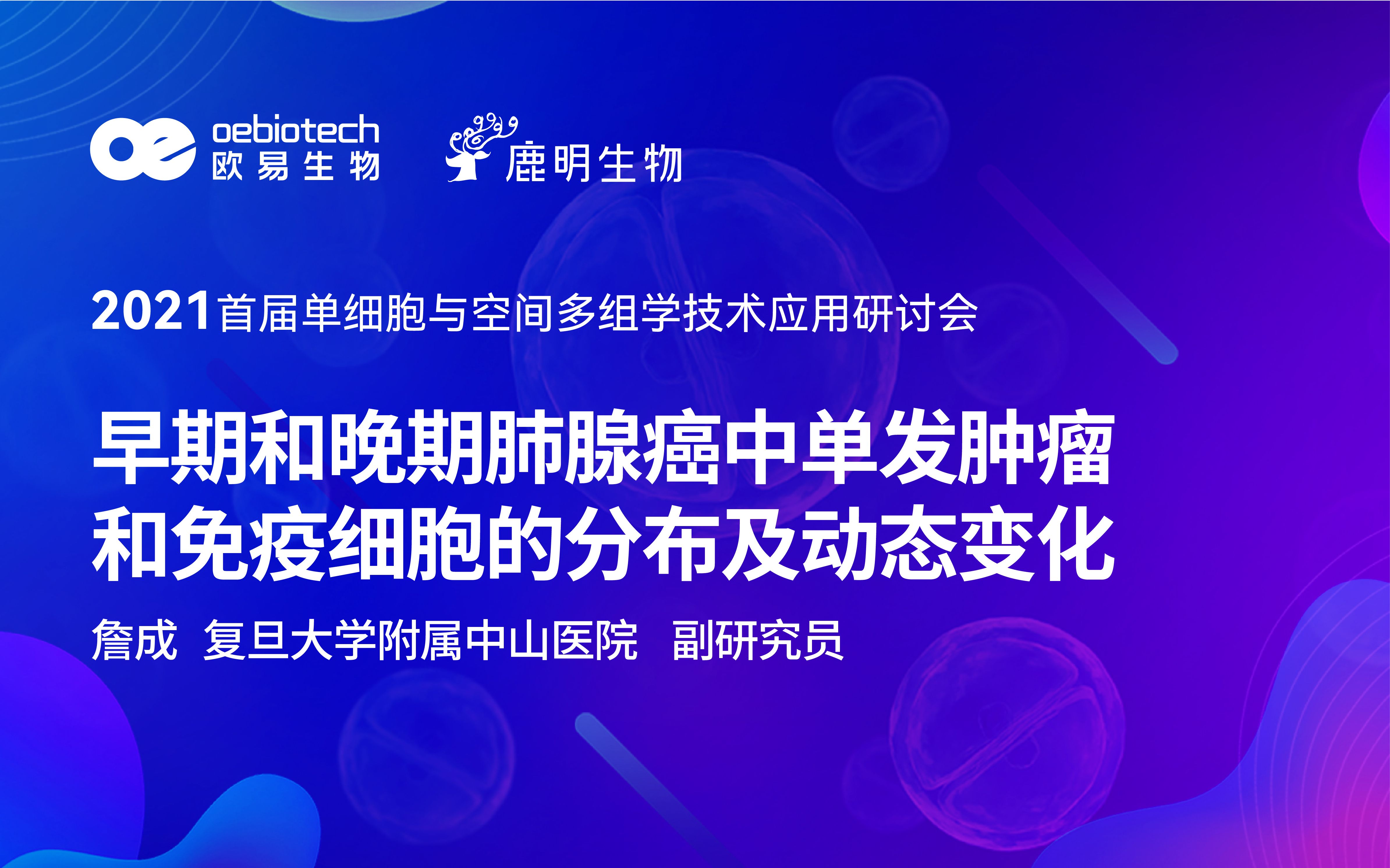 【2021单细胞空间多组学研讨会】早期和晚期肺腺癌中单发肿瘤和免疫细胞的分布及动态变化欧易生物哔哩哔哩bilibili