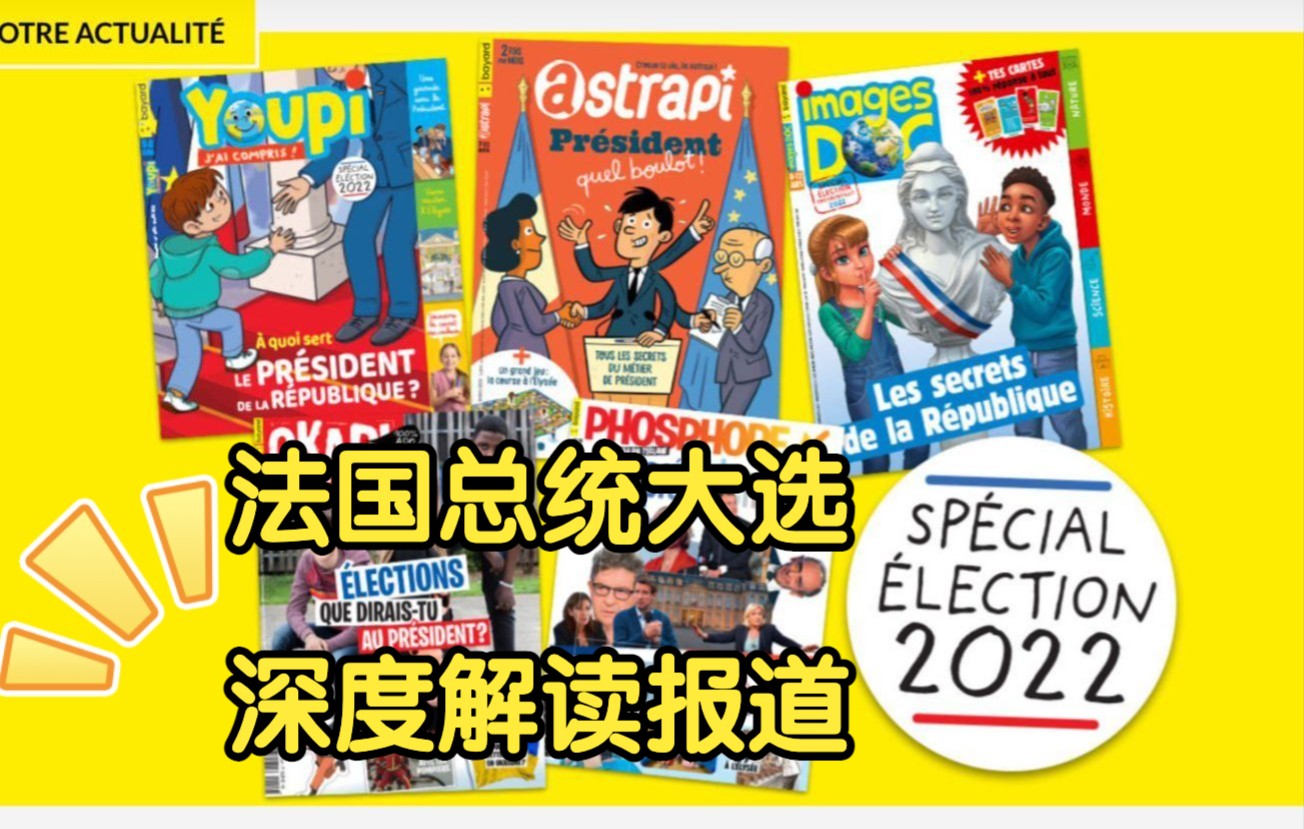 法国时政|了解2022年法国总统大选?快来看看这些法国青少儿报刊的专题讲解和报道!哔哩哔哩bilibili