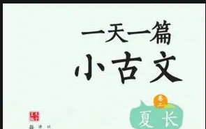 Descargar video: 【精讲小古文】穿过历史线，吃透小古文，把历史线和小古文穿连起来，轻松学习小古文知识点，附PDF