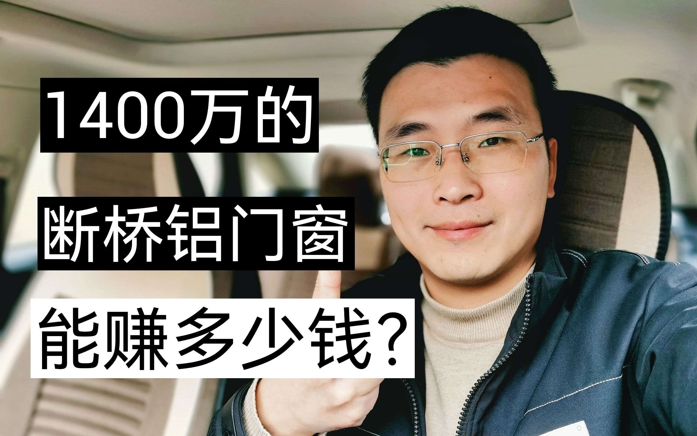 承包1400万的断桥铝合金窗制作安装工程,能赚多少钱?哔哩哔哩bilibili