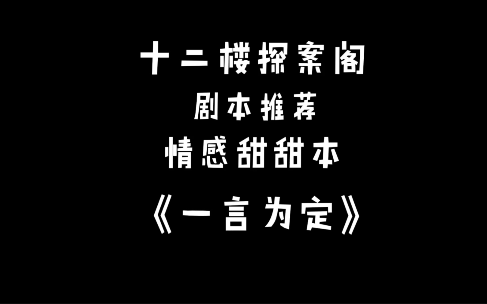 剧本杀推荐第四期一言为定