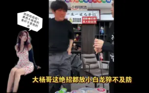 Descargar video: 【小白龙】大杨哥又来视察小白龙工作，这次兄弟们说小白龙动他鱼杆，于是大杨哥就气喘吁吁的开始Da小白龙，最后逼出大杨哥绝招七匹狼，笑不活了！