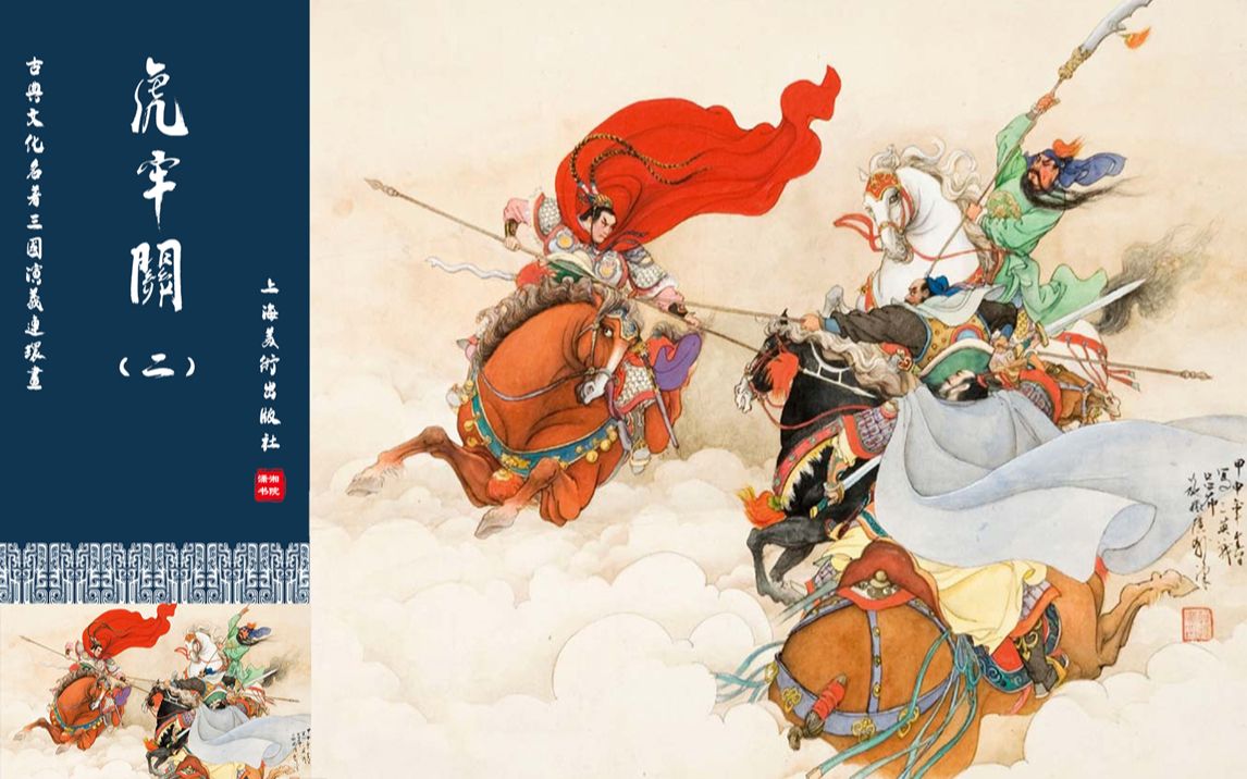 连环画《三国演义》之虎牢关二;美髯公温酒斩华雄