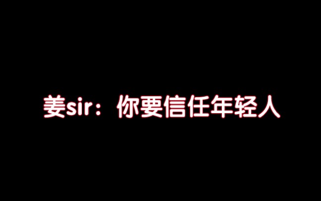 【姜广涛】姜sir的人格魅力哔哩哔哩bilibili