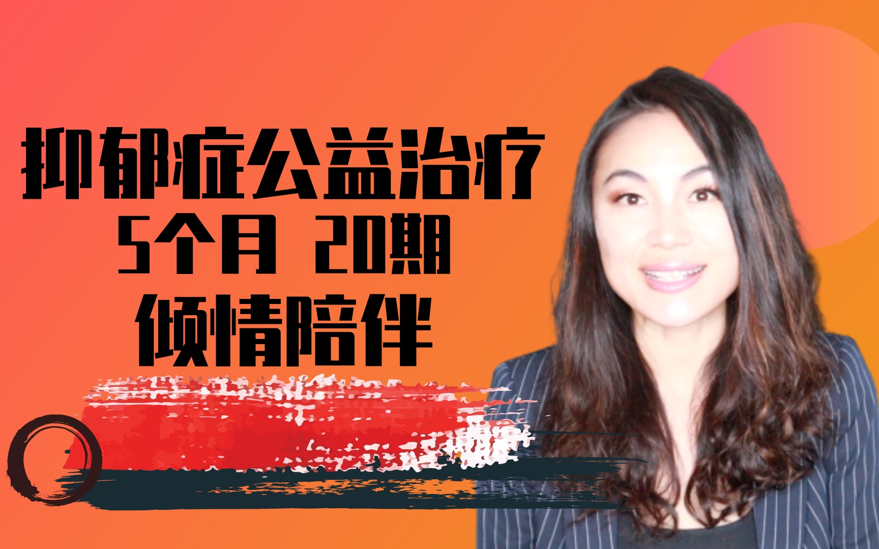 抑郁症公益治疗 心理咨询师5个月倾情陪伴 一起走出抑郁症 第一期哔哩哔哩bilibili