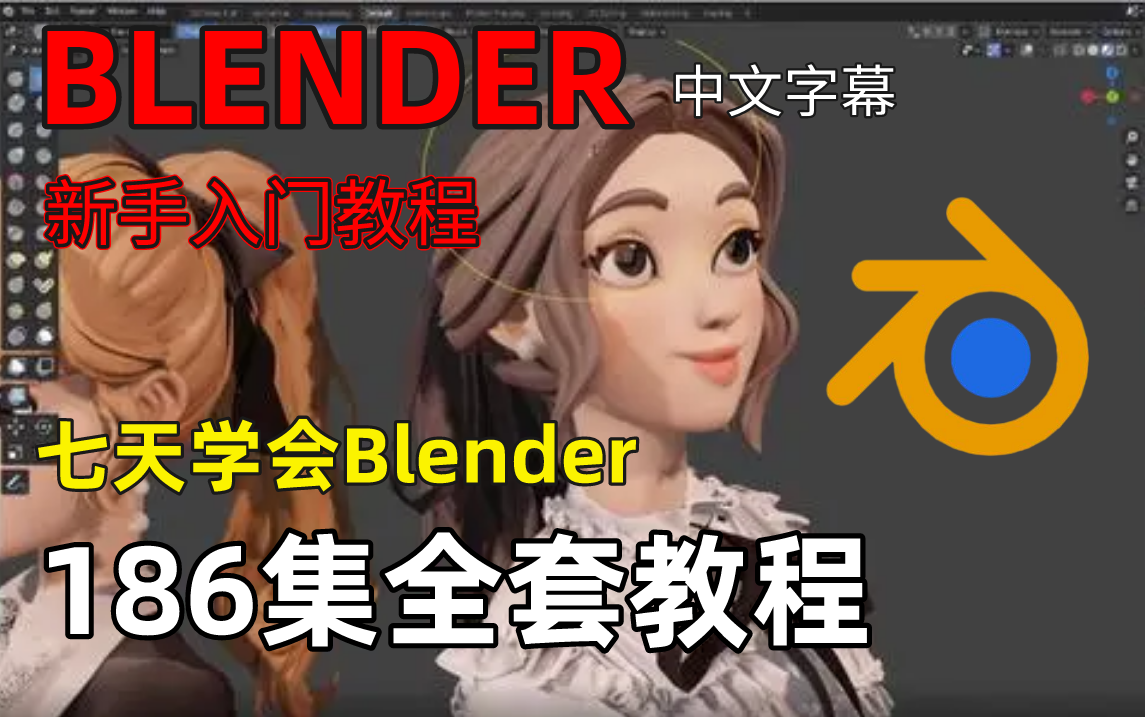 [图]【人工中文字幕】Blender最全教程600全集；新手入门看这个就够了；七天从入门到精通！