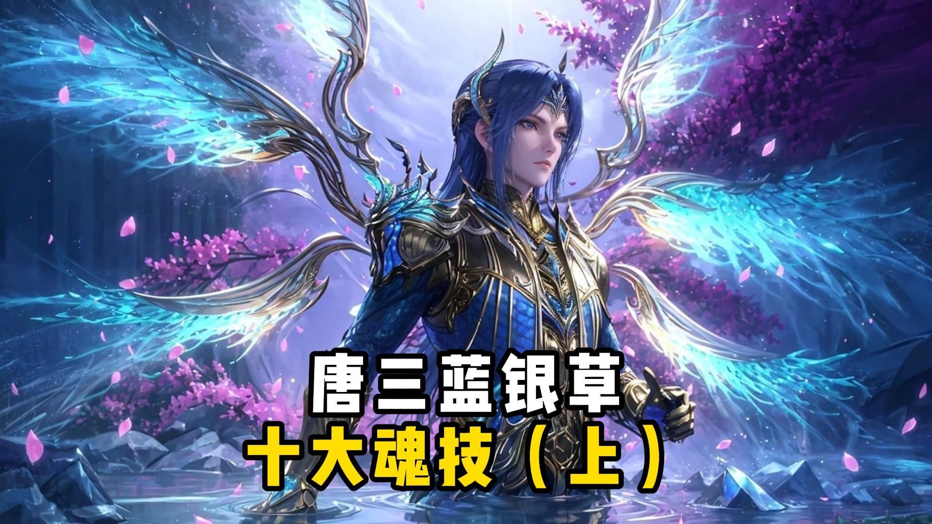 [图]【斗罗大陆】盘点唐三蓝银草武魂十大魂技（上）