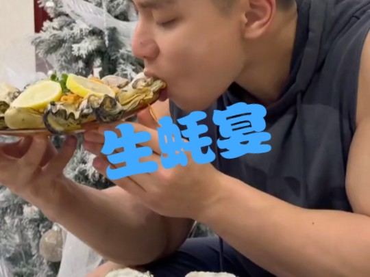 你们知道我太爱吃生蚝的原因吗