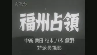 【二战影像】福州战役 · 诸曁战役 · 汪伪政权治下的生活与开拓团 / 日本新闻 第48号（1941年5月6日）