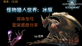 怪物猎人世界 冰原冥赤龙弓配装分享 哔哩哔哩 つロ干杯 Bilibili