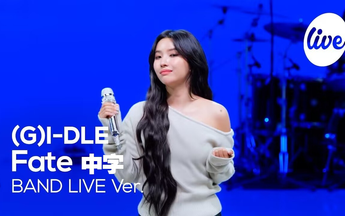 [图]【(G)I-DLE】“Fate” 现场乐队表演版 [it's Live] (4K中字)