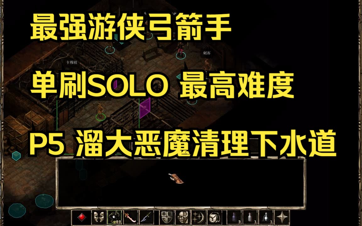 最强游侠弓箭手 单刷SOLO 最高难度 P5 溜大恶魔清理下水道 博德之门2经典攻略教程