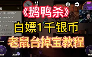 Download Video: 【鹅鸭杀教学】看直播就能白嫖1千银币 老鼠台掉宝活动教程