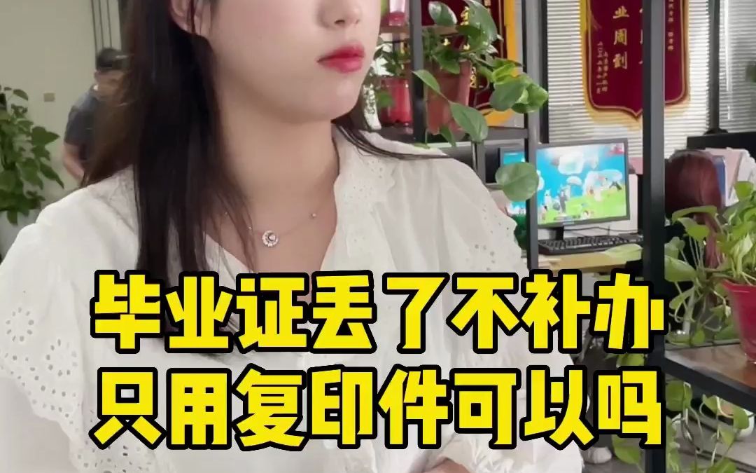 毕业证丢了不补办,只用复印件可以吗?哔哩哔哩bilibili