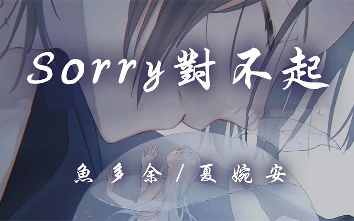 [图]鱼多余、夏婉安一首《sorry对不起》圈粉无数，真的好听