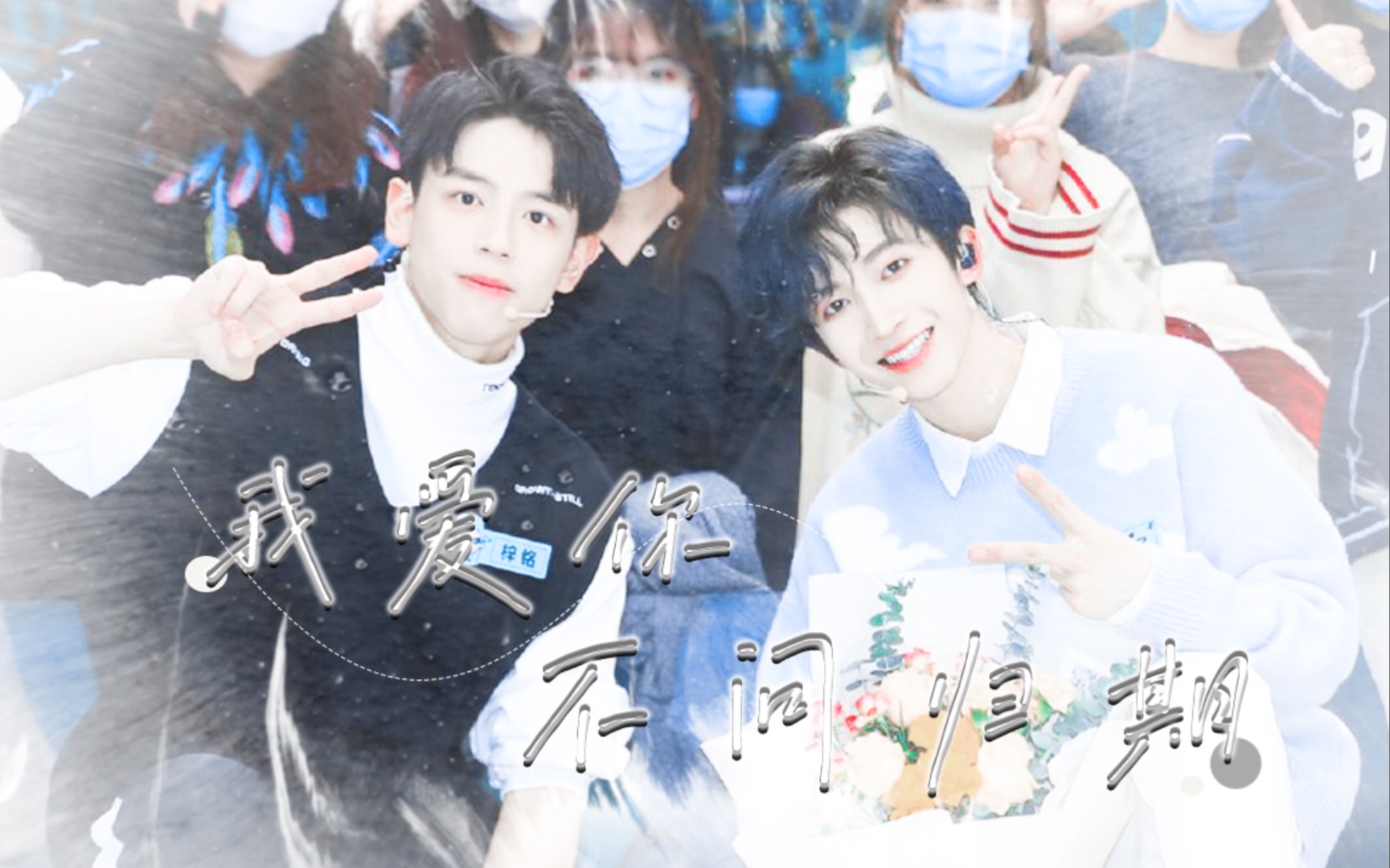 【刘宇x陈梓铭】我爱你不问归期 | 送铭人上岛!