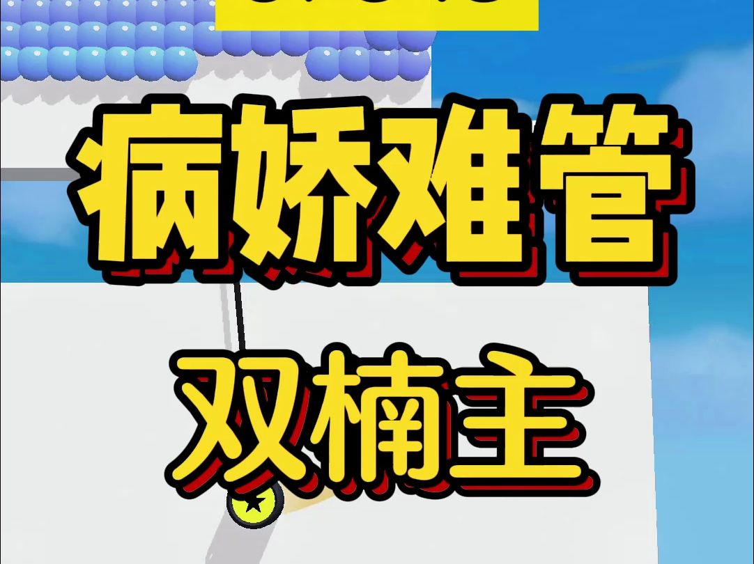 好看的双楠主小说,《病娇难管》不忍心责备后,病娇弟弟得寸进尺了哔哩哔哩bilibili