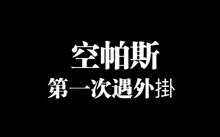 「空帕斯:阵地攻防」 哇,一次遇到外挂网络游戏热门视频