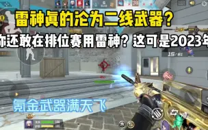 Download Video: 雷神真的沦为二线武器？你还敢在排位赛用雷神？