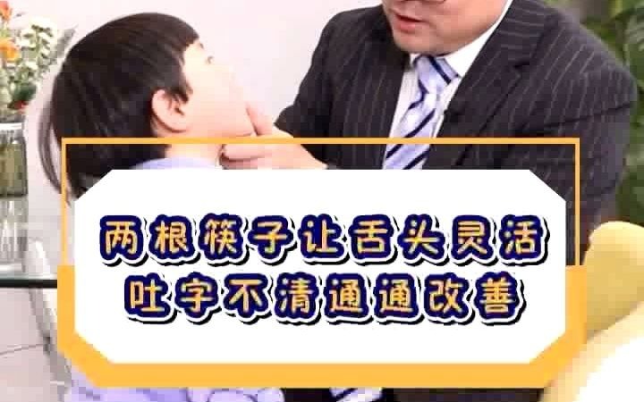 [图]两根筷子让舌头灵活，吐字不清通通改善